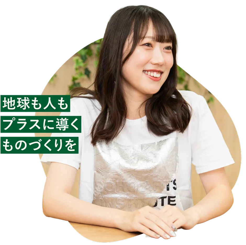地球も人もプラスに導くものづくりを