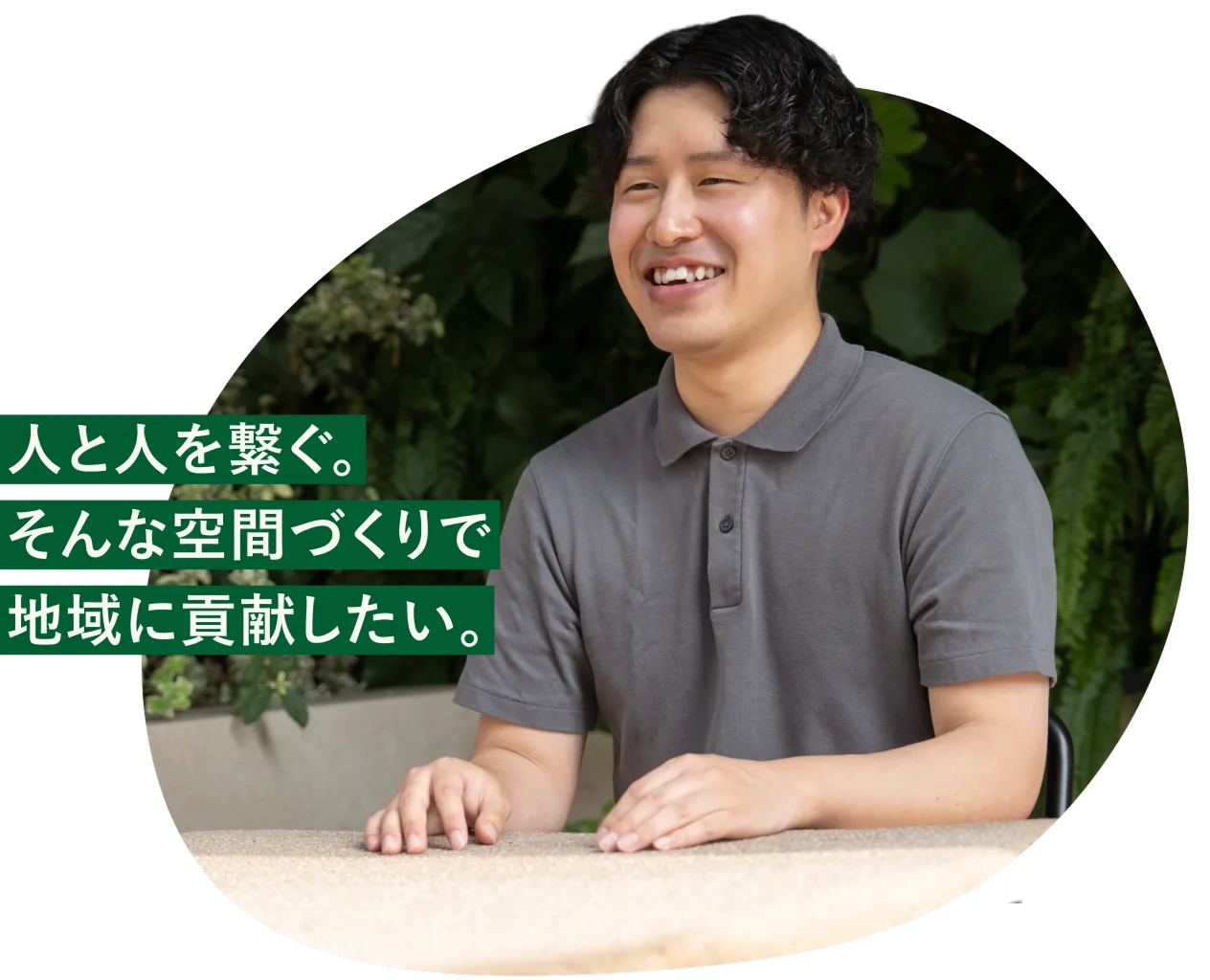 人と人を繋ぐ。そんな空間づくりで地域に貢献したい。