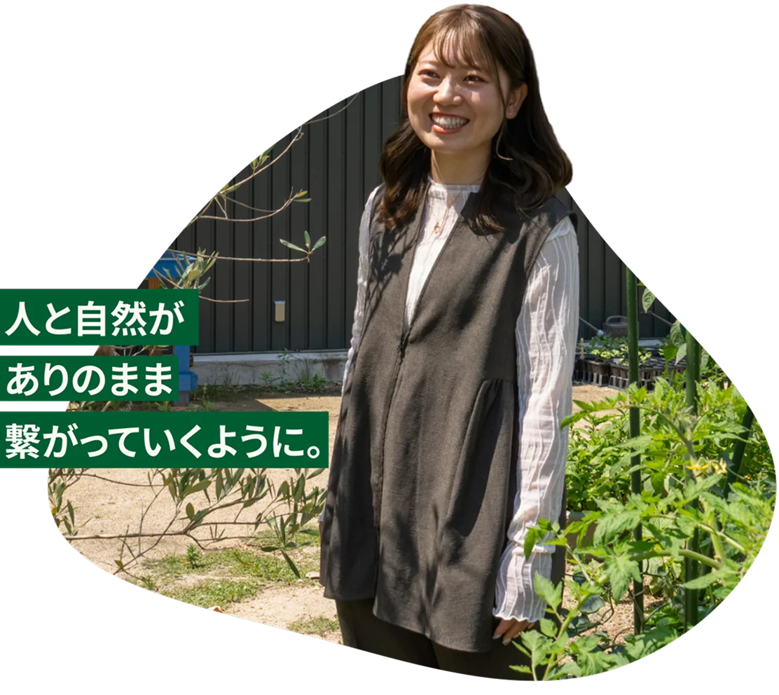 人と自然がありのまま繋がっていくように。