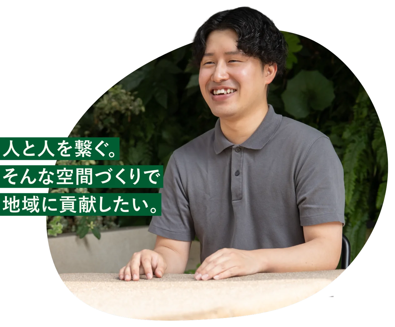 人と人を繋ぐ。そんな空間づくりで地域に貢献したい。