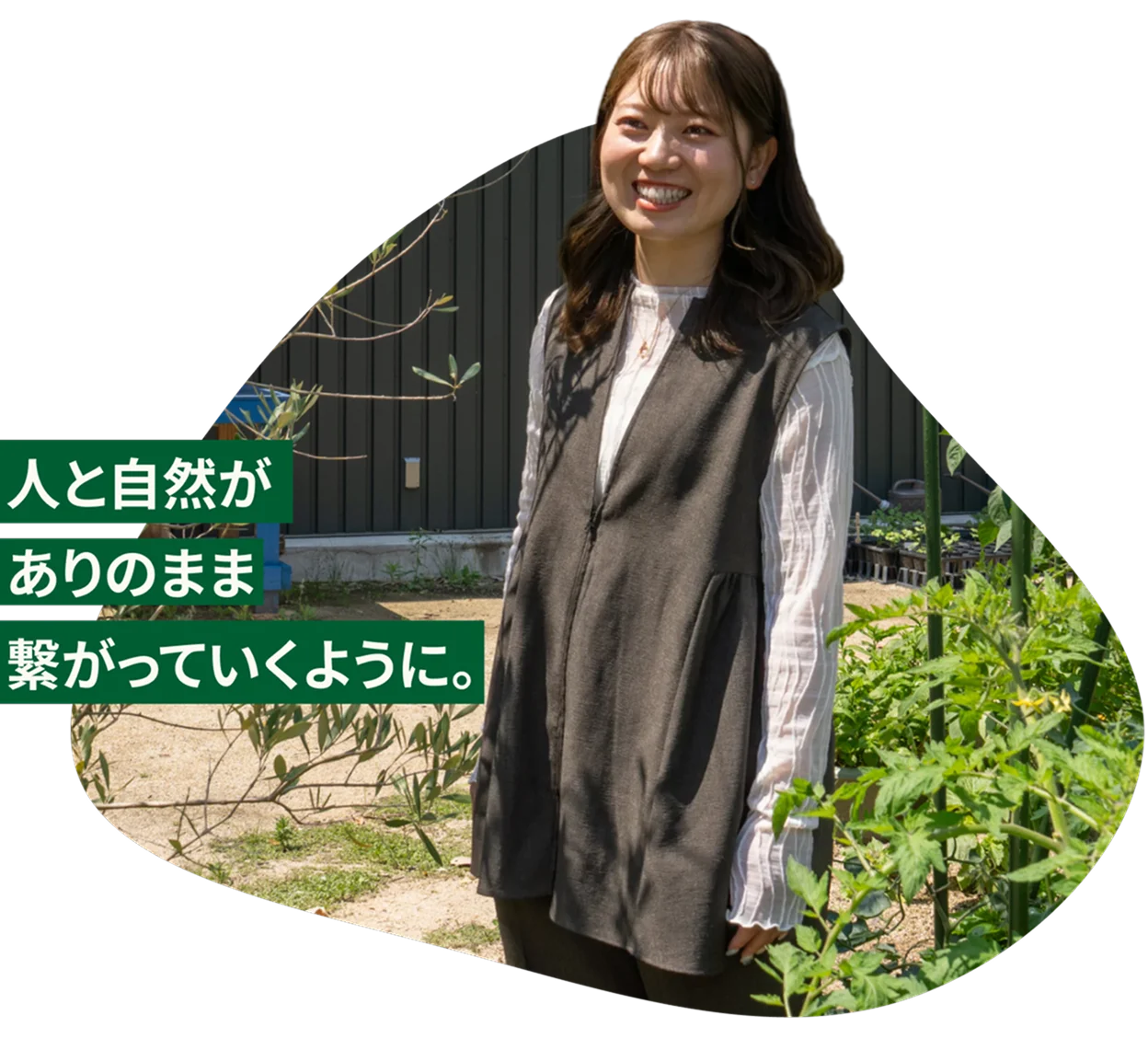 人と自然がありのまま繋がっていくように。