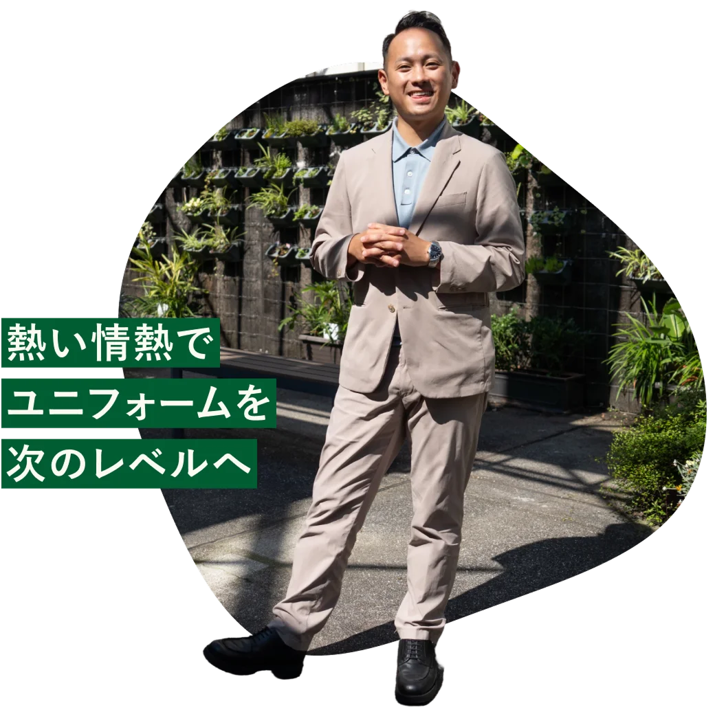 熱い情熱でユニフォームを次のレベルへ