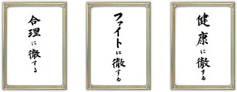 合理に徹する　ファイトに徹する　健康に徹する