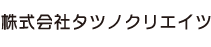 株式会社タツノクリエイツ