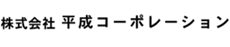 株式会社平成コーポレーション