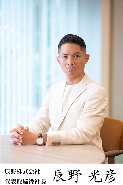 辰野株式会社 代表取締役社長　辰野 光彦