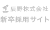 辰野株式会社新卒採用サイト