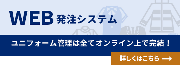 WEB発注システム ユニフォーム管理はすべてオンライン上で完結