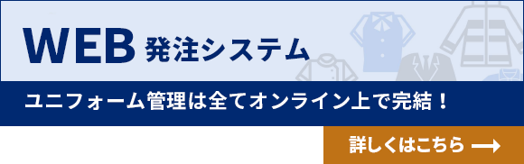 WEB発注システム ユニフォーム管理はすべてオンライン上で完結