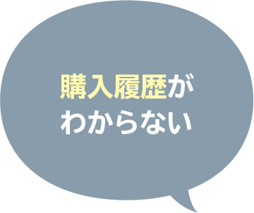 購入履歴がわからない