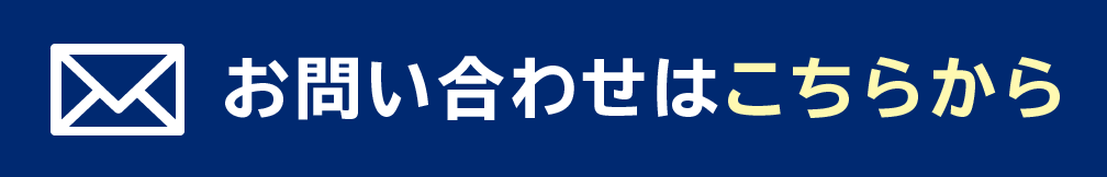 お問い合わせはこちらから